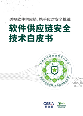 綠盟科技白皮書揭示 理清企業供應鏈依賴關系是確保軟件供應鏈安全的關鍵