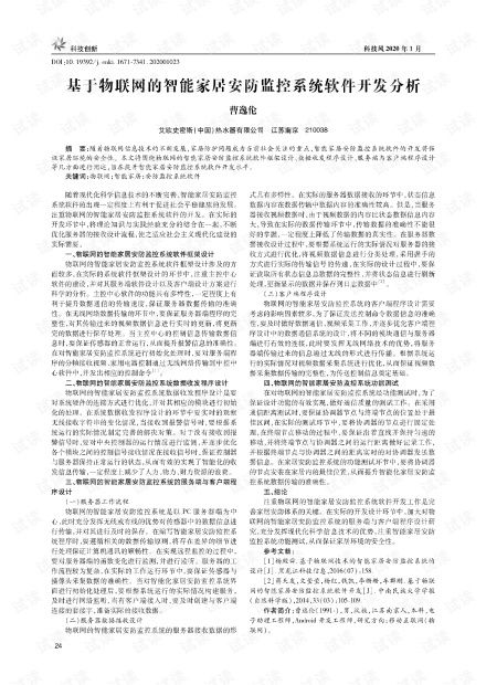 基于物聯網的智能家居安防監控系統軟件開發分析